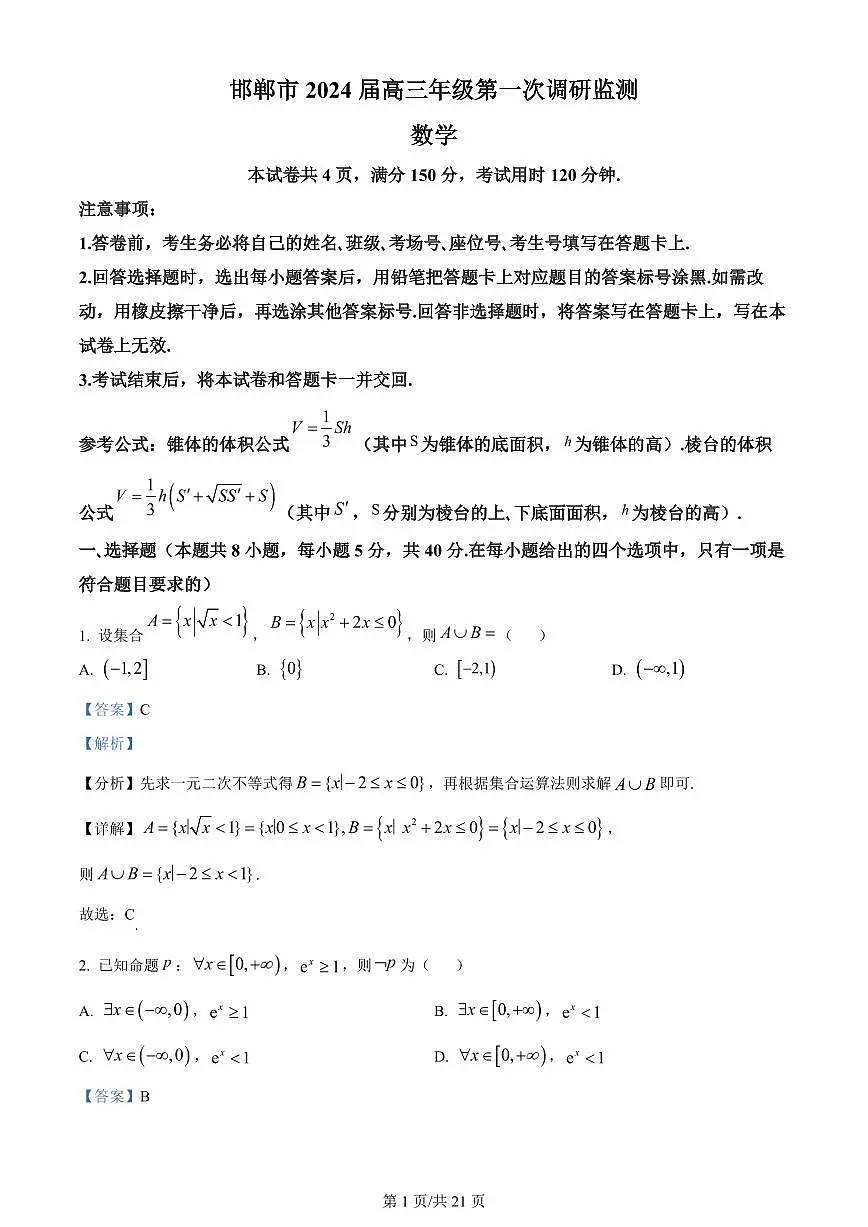 2024届河北省邯郸市高三上学期第一次调研监测-数学试题（含答案）第1页