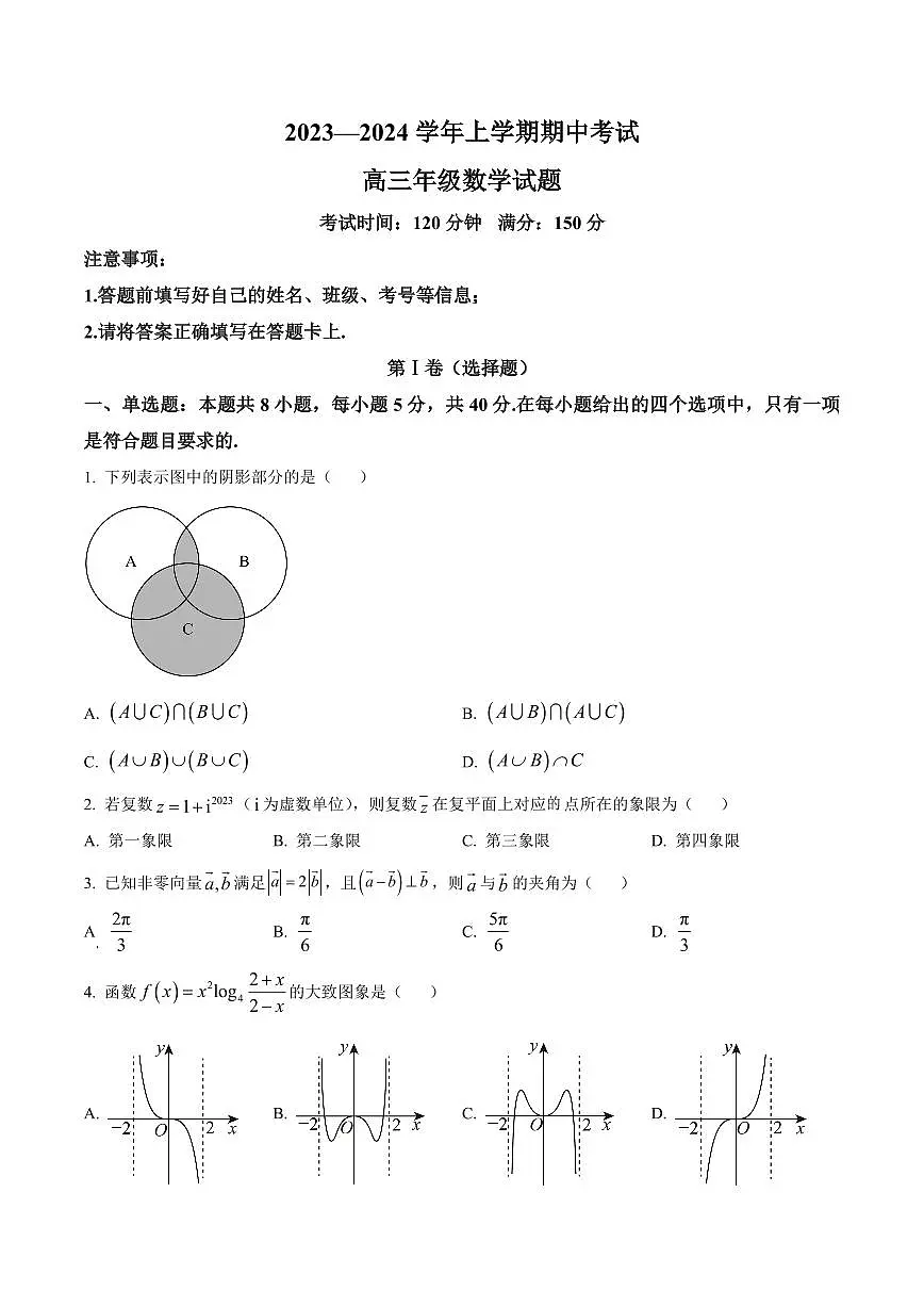 2024届河北省衡水市冀州中学高三上学期期中考试(12月考)-数学试题（含答案）第1页