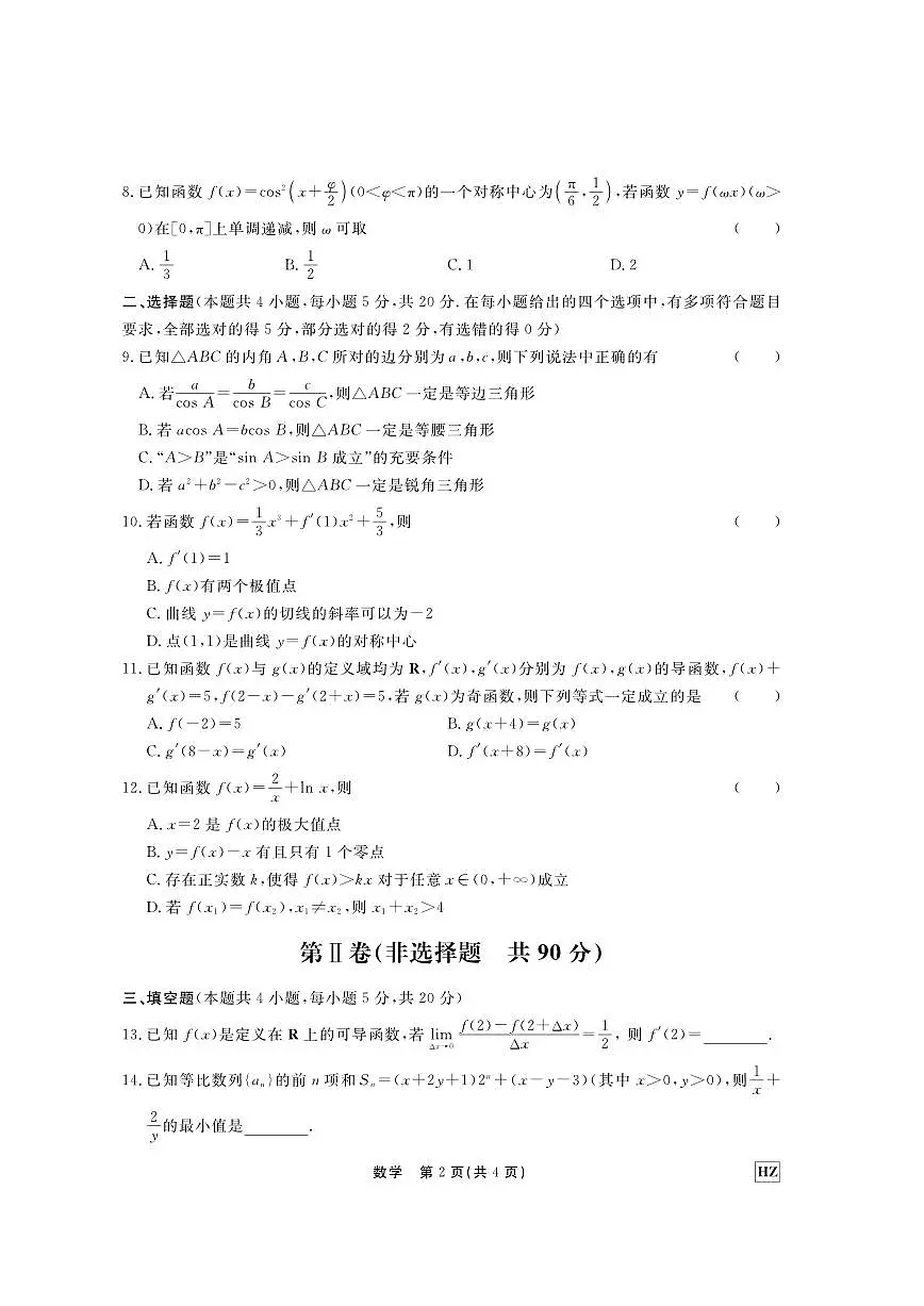 2024届河北省衡中同卷高三上学期期中考试（11月）-数学试题（含答案）第2页