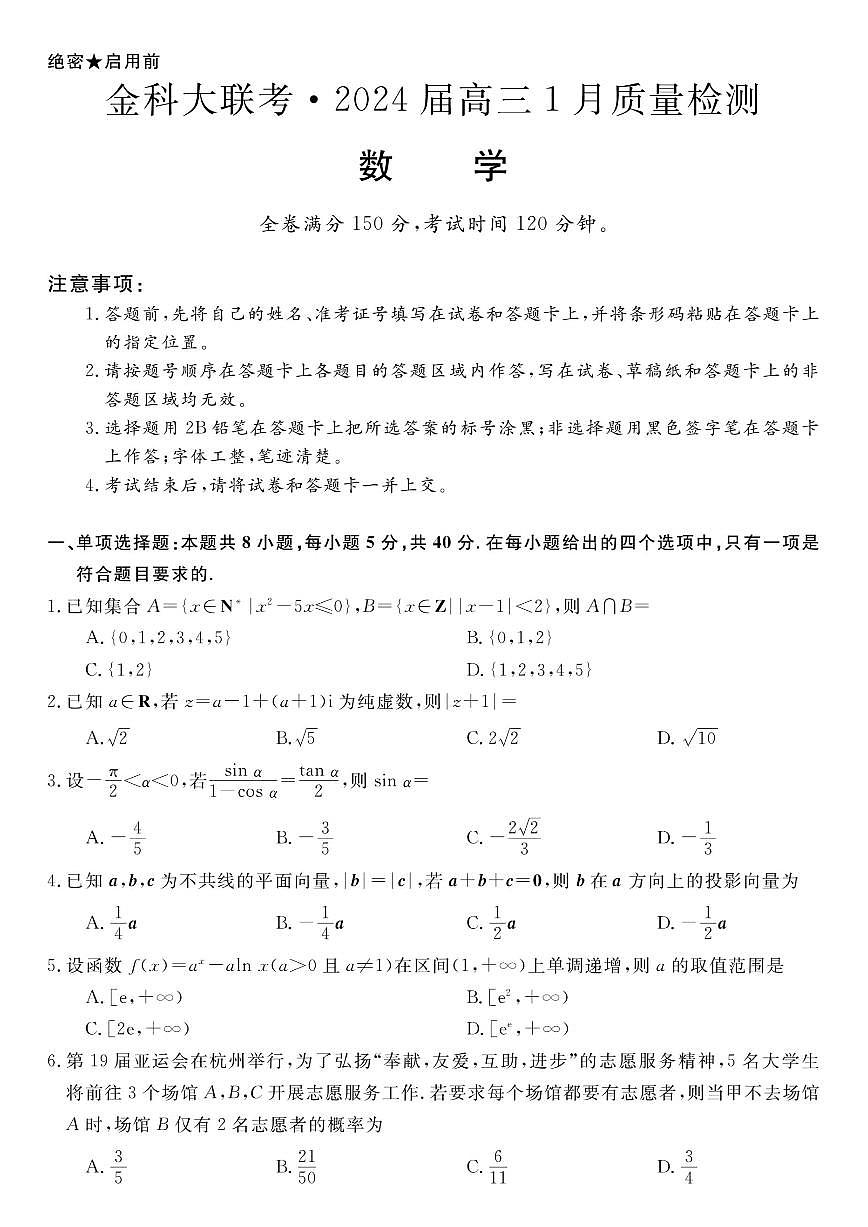 2024届河北省联考高三上学期1月质量检测(2月)-数学试题（含答案）第1页