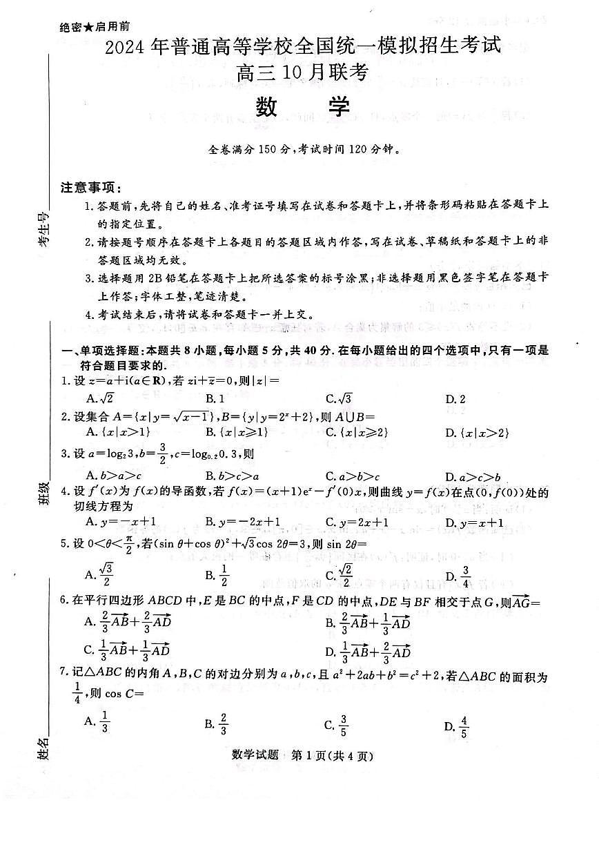 2024届河北省联考高三上学期10月联考试卷-数学试题（含答案）第1页