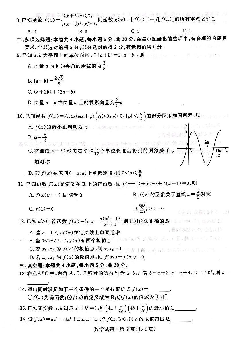 2024届河北省联考高三上学期10月联考试卷-数学试题（含答案）第2页