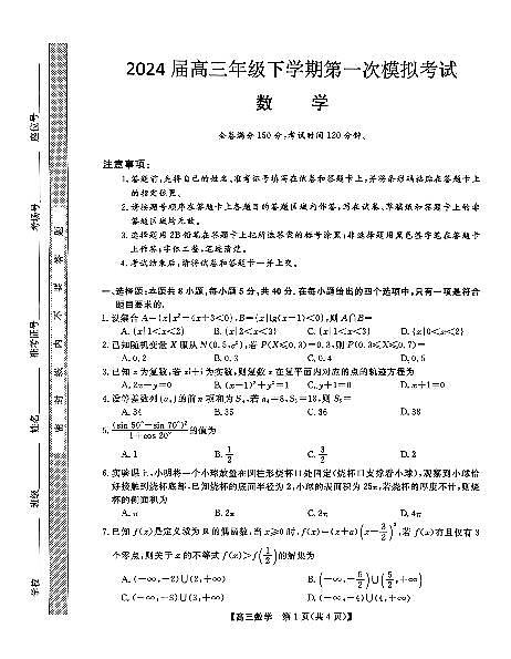 2024届河北省联考高三下学期3月月考试卷-数学（含答案）第1页