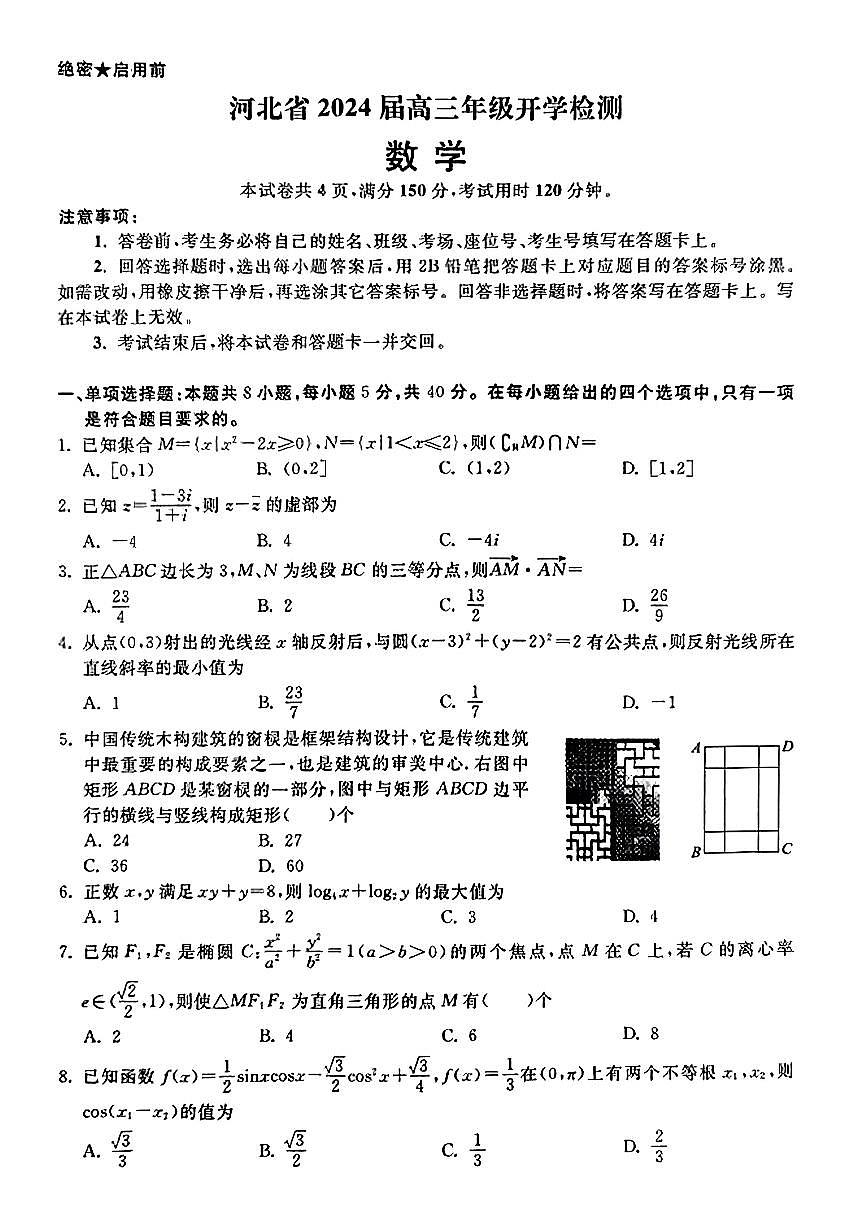 2024届河北省秦皇岛市高三年级上学期开学检测-数学试题（含答案）第1页