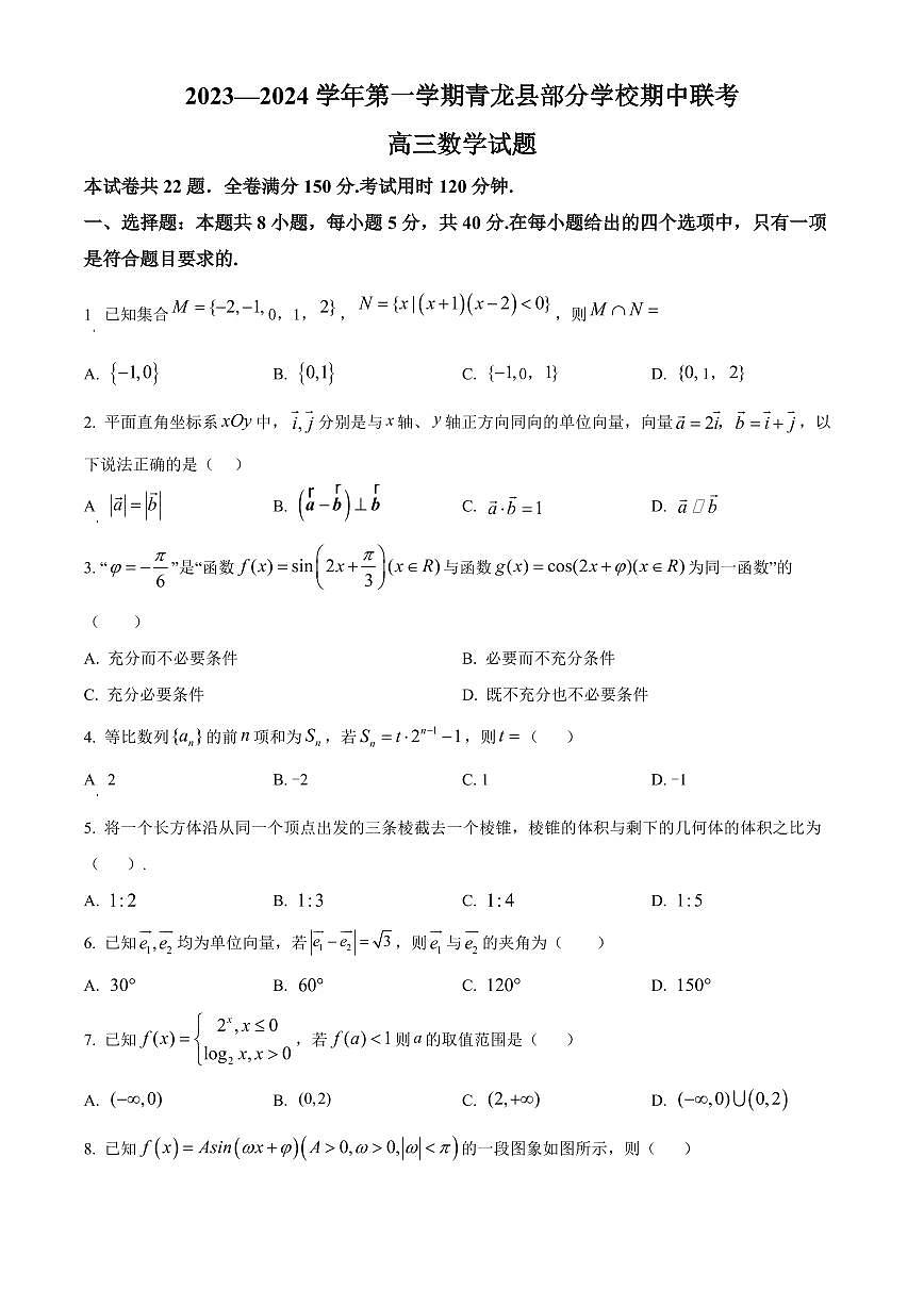 2024届河北省秦皇岛市高三上学期11月期中联考-数学试题（含答案）第1页