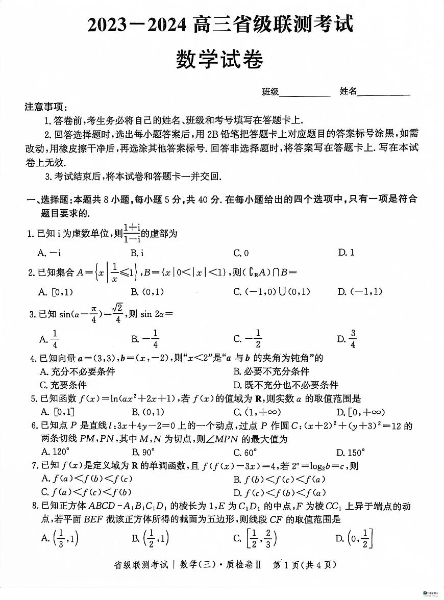 2024届河北省省级联测考试高三上学期(12月考)-数学试题（含答案）第1页