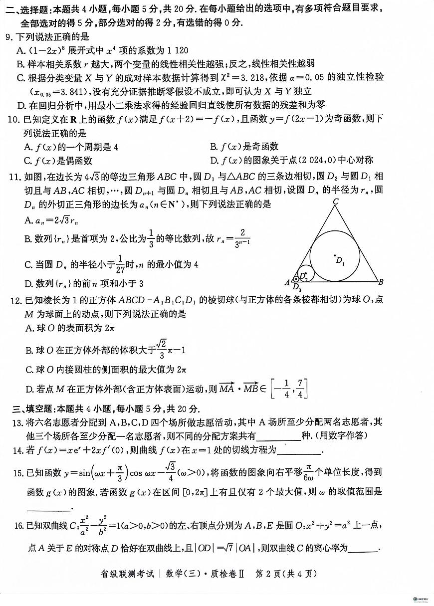 2024届河北省省级联测考试高三上学期(12月考)-数学试题（含答案）第2页