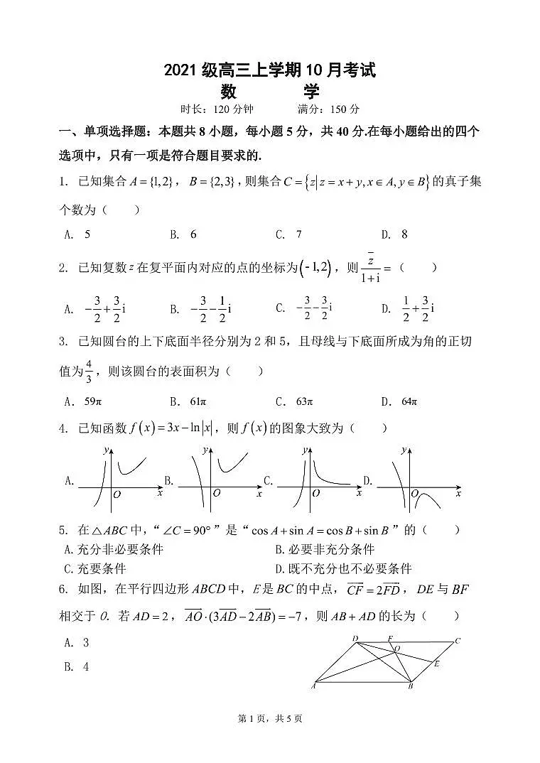 2024届河北省唐县第一中学高三上学期10月月考试卷-数学试题（含答案）第1页