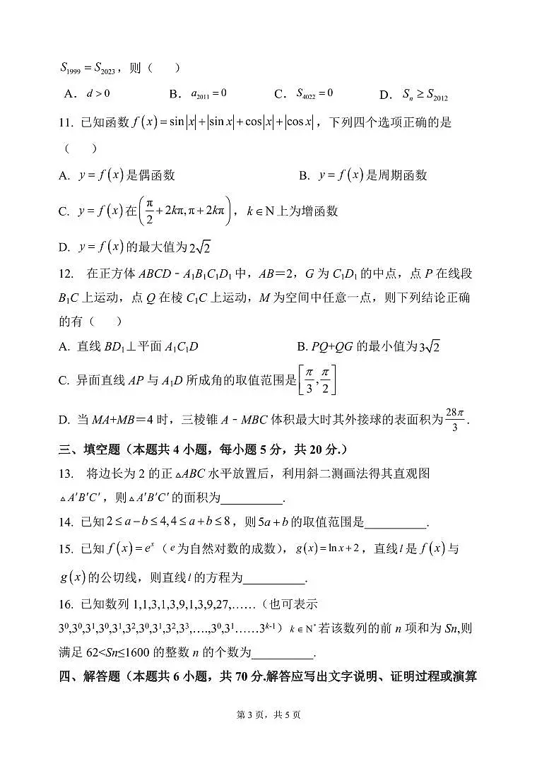 2024届河北省唐县第一中学高三上学期10月月考试卷-数学试题（含答案）第3页