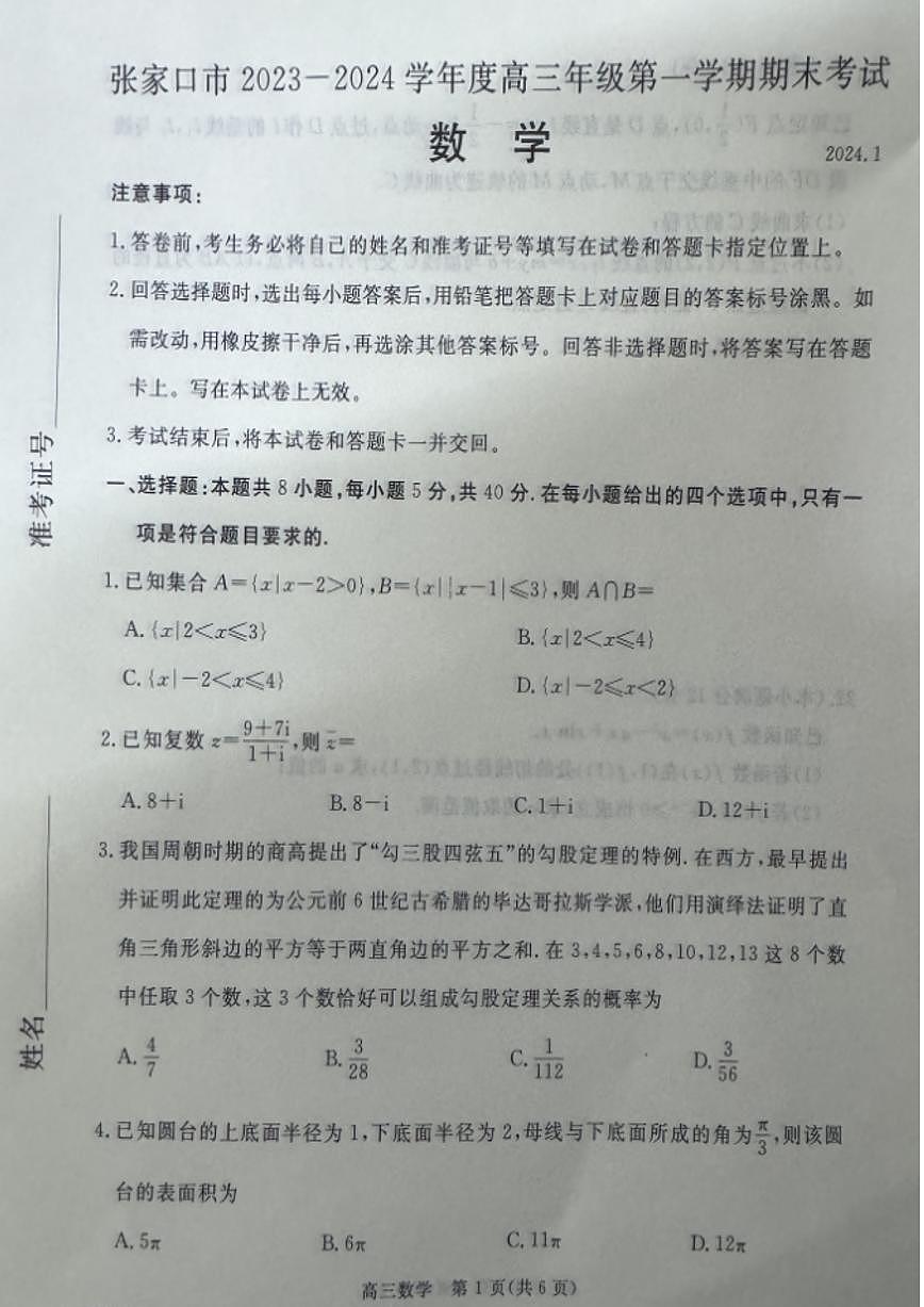 2024届河北省张家口市高三上学期1月期末试卷-数学试题（含答案）第1页