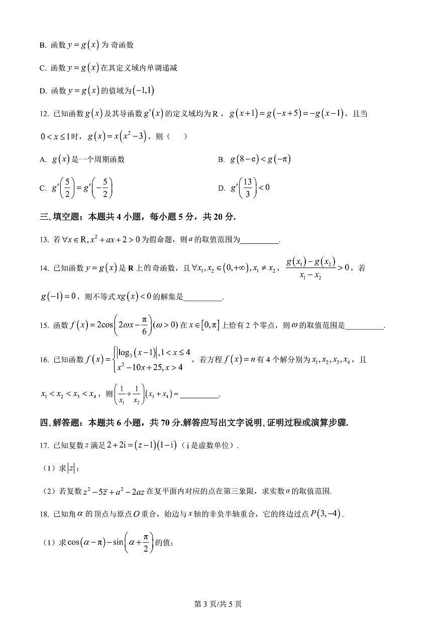 2024届河北省张家口市张垣联盟高三上学期月考试题（11月）-数学试题（含答案）第3页