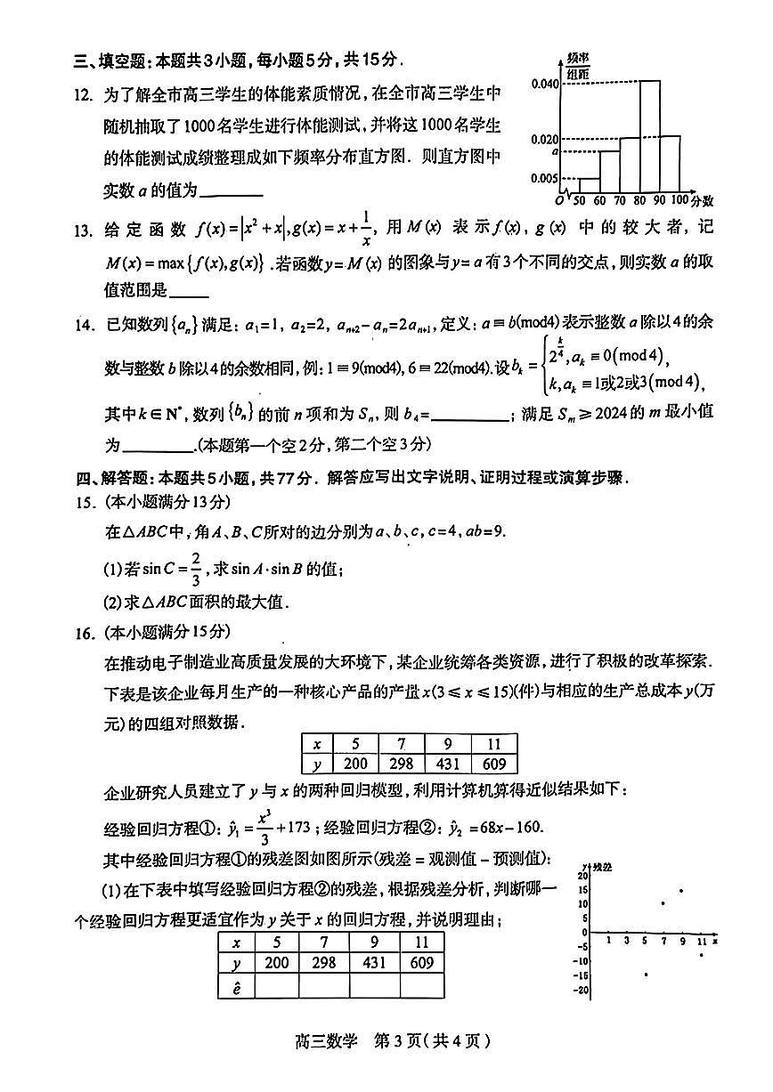 2024届石家庄市高三教学质量检测（三）-数学试卷（含答案）第3页