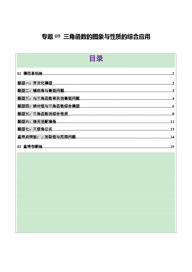 2025年高考数学二轮复习（新高考通用）专题09三角函数的图象与性质的综合应用（练习）（教师版）第1页