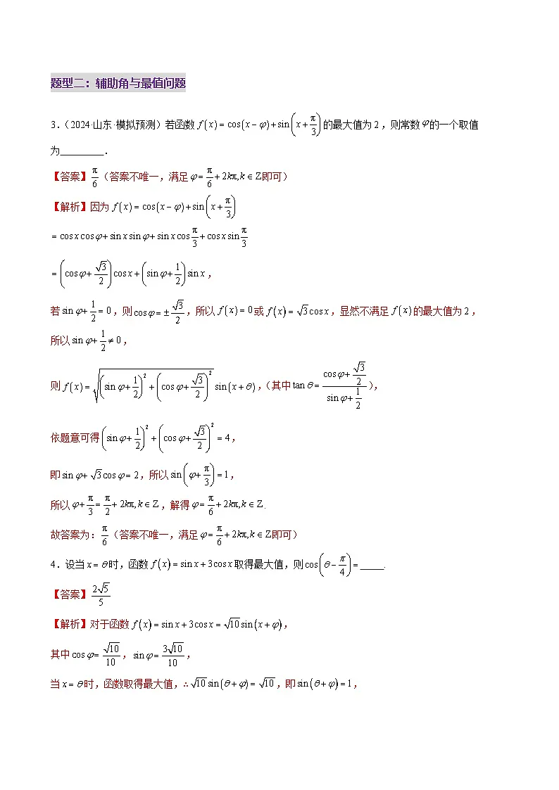 2025年高考数学二轮复习（新高考通用）专题09三角函数的图象与性质的综合应用（练习）（教师版）第3页