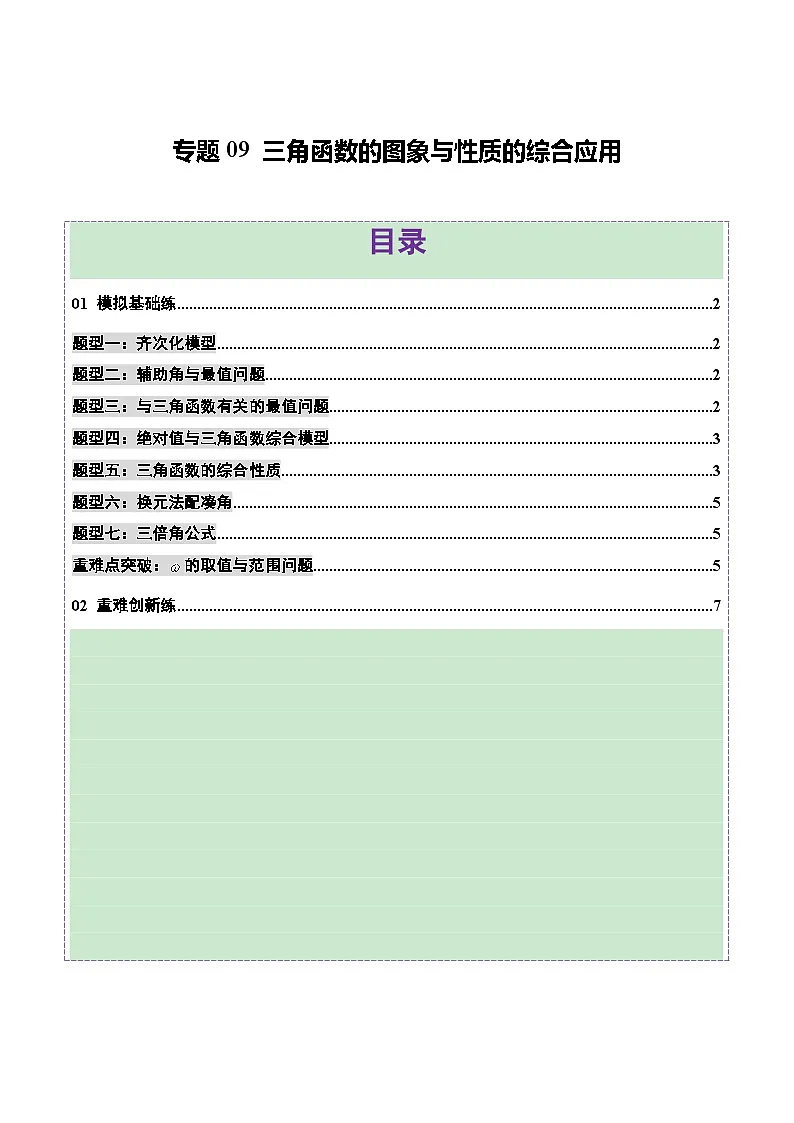 2025年高考数学二轮复习（新高考通用）专题09三角函数的图象与性质的综合应用（练习）（学生版）第1页