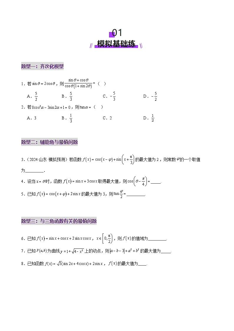 2025年高考数学二轮复习（新高考通用）专题09三角函数的图象与性质的综合应用（练习）（学生版）第2页