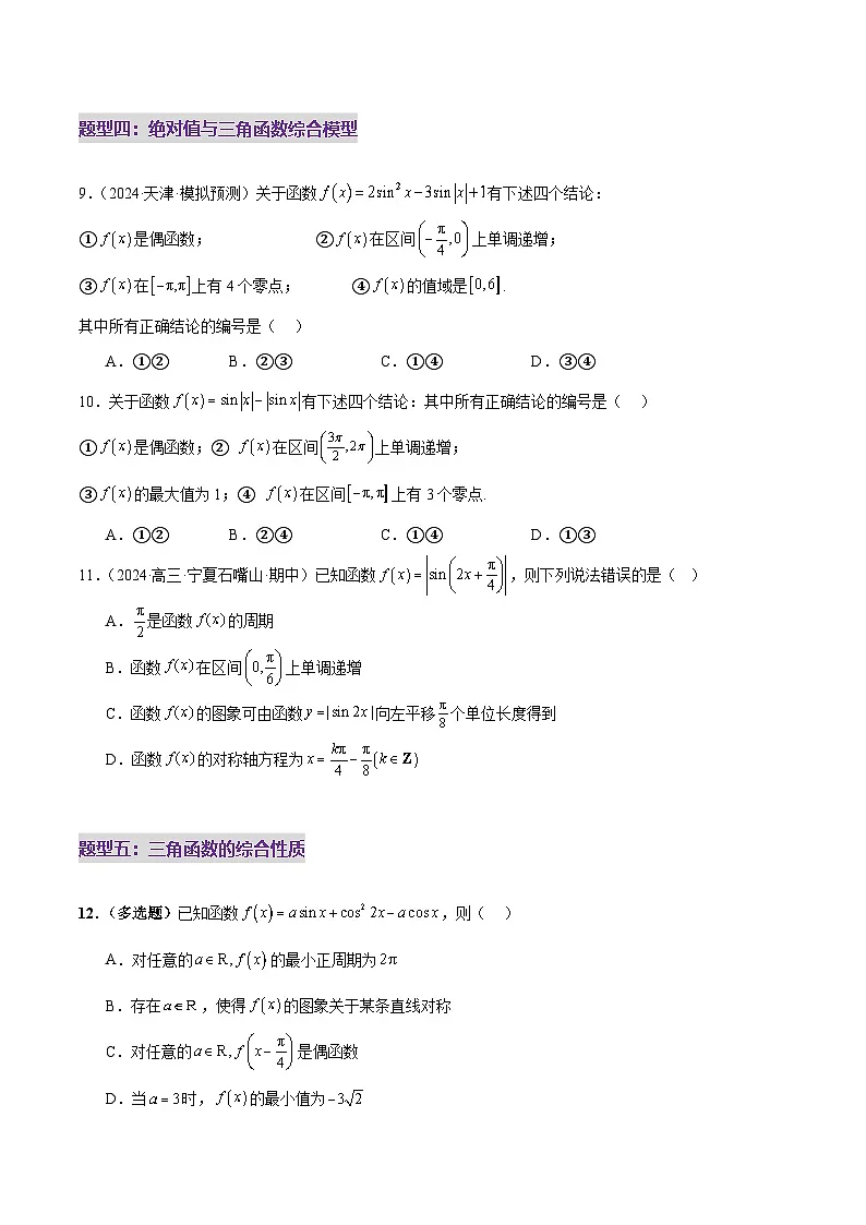 2025年高考数学二轮复习（新高考通用）专题09三角函数的图象与性质的综合应用（练习）（学生版）第3页