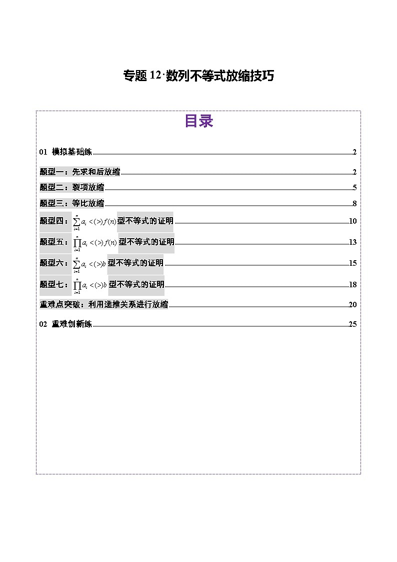 2025年高考数学二轮复习（新高考通用）专题12数列不等式放缩技巧（练习）（教师版）第1页