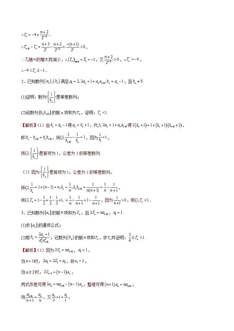 2025年高考数学二轮复习（新高考通用）专题12数列不等式放缩技巧（练习）（教师版）第3页