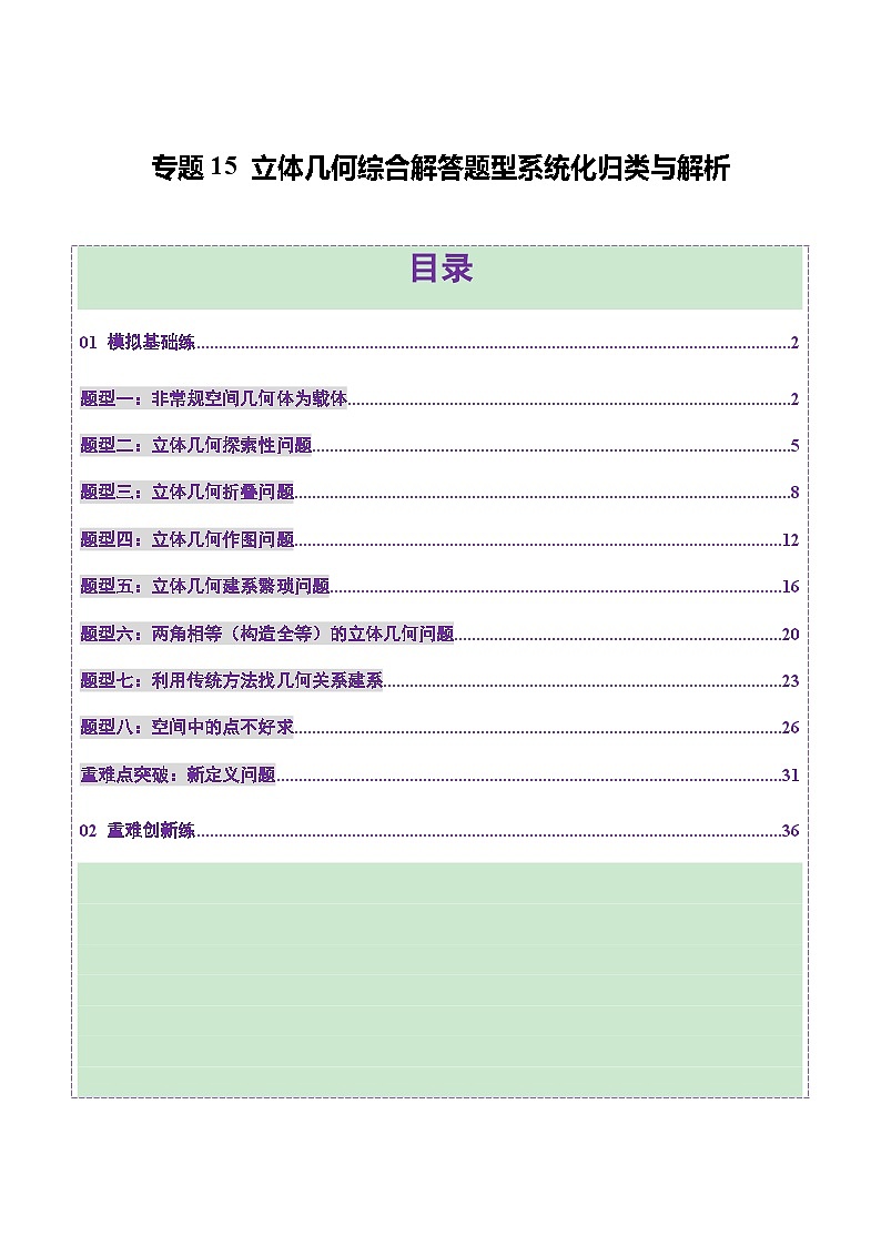2025年高考数学二轮复习（新高考通用）专题15立体几何综合解答题型系统化归类与解析（练习）（教师版）第1页