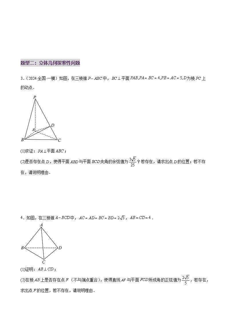2025年高考数学二轮复习（新高考通用）专题15立体几何综合解答题型系统化归类与解析（练习）（学生版）第3页