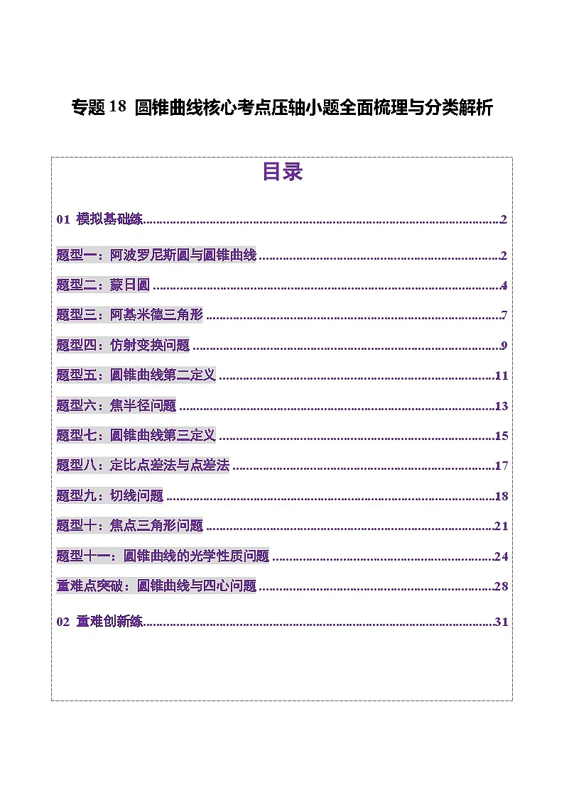 2025年高考数学二轮复习（新高考通用）专题18圆锥曲线核心考点压轴小题全面梳理与分类解析（练习）（教师版）第1页
