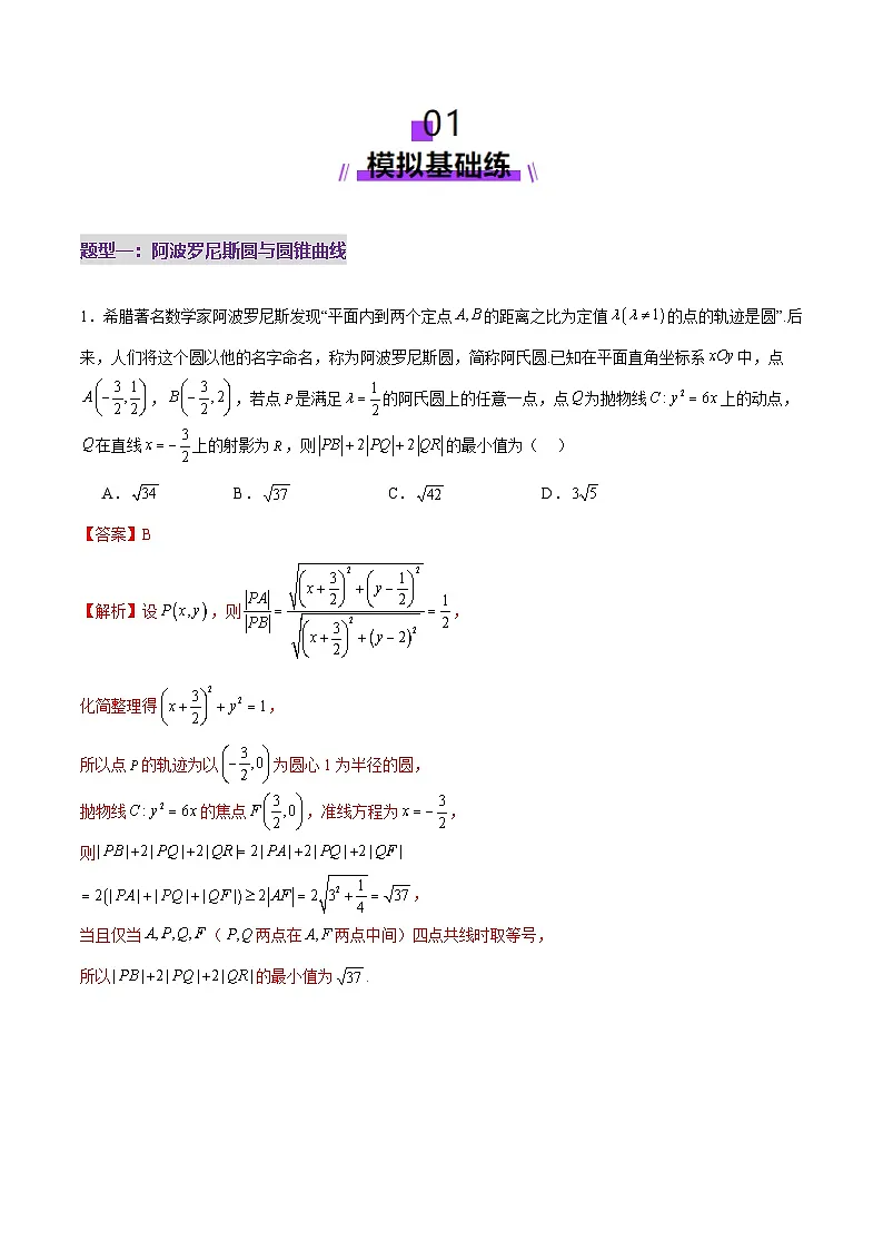 2025年高考数学二轮复习（新高考通用）专题18圆锥曲线核心考点压轴小题全面梳理与分类解析（练习）（教师版）第2页