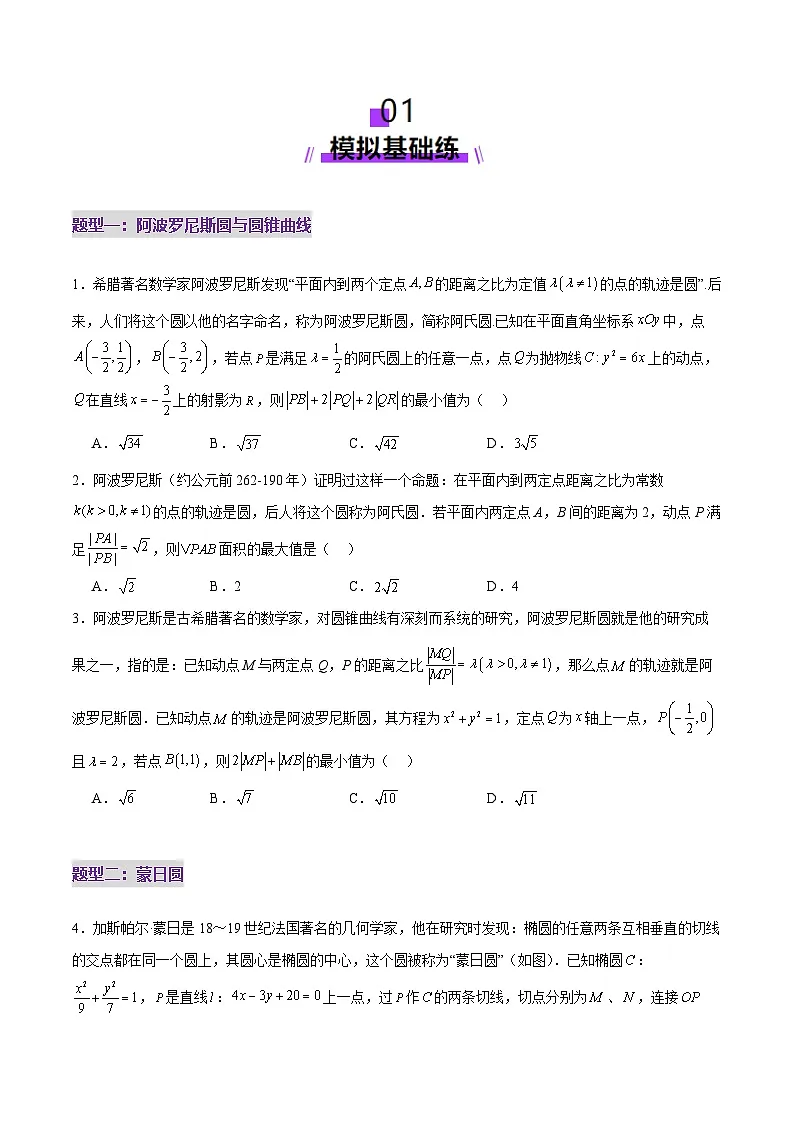 2025年高考数学二轮复习（新高考通用）专题18圆锥曲线核心考点压轴小题全面梳理与分类解析（练习）（学生版）第2页