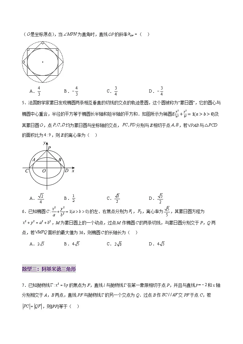 2025年高考数学二轮复习（新高考通用）专题18圆锥曲线核心考点压轴小题全面梳理与分类解析（练习）（学生版）第3页