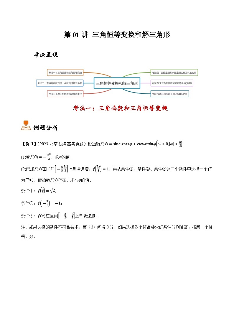 2025年高考数学大题题型归纳精讲（新高考通用）第01讲三角恒等变换和解三角形（教师版）第1页