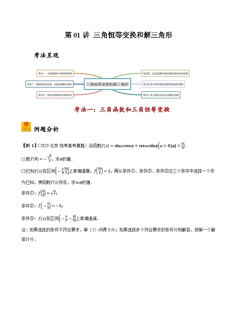 2025年高考数学大题题型归纳精讲（新高考通用）第01讲三角恒等变换和解三角形（学生版）第1页