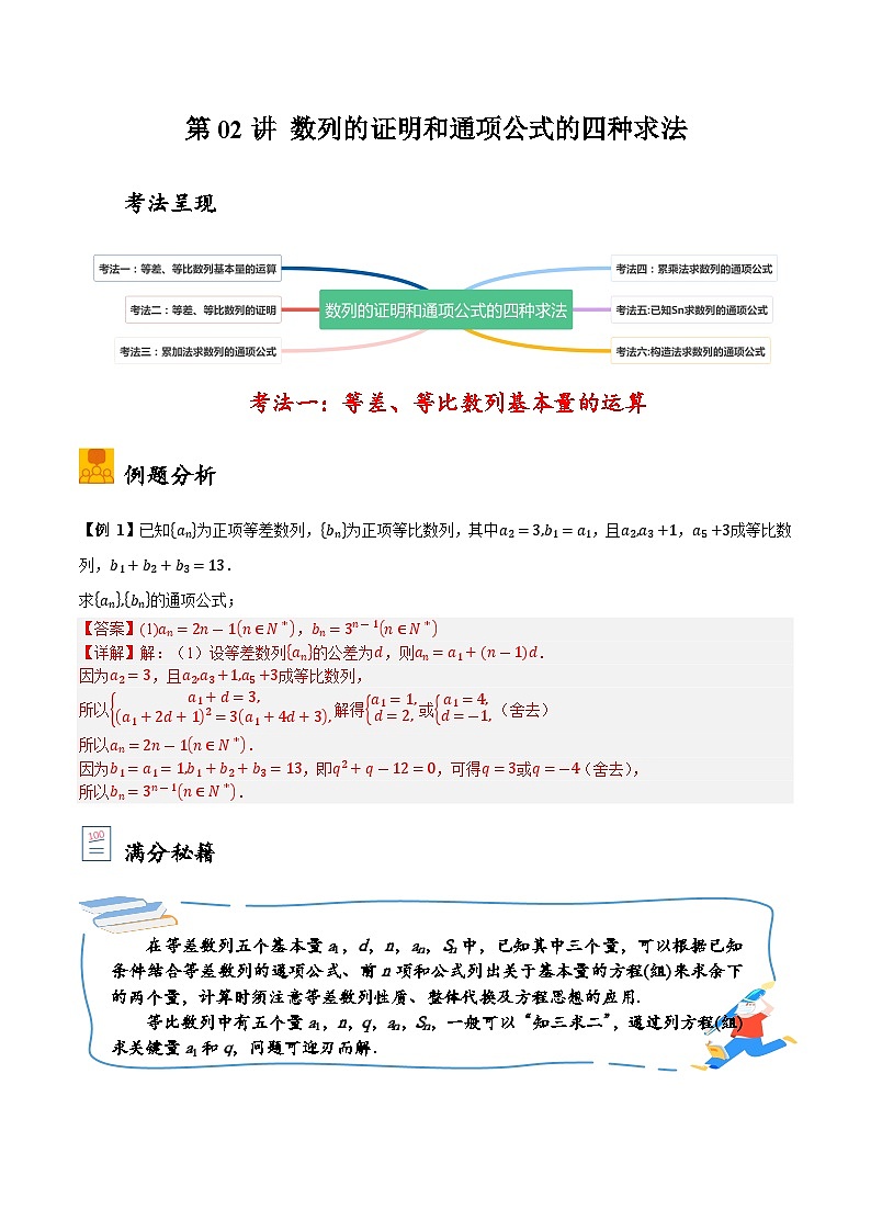 2025年高考数学大题题型归纳精讲（新高考通用）第02讲数列的证明和通项公式的四种求法（教师版）第1页