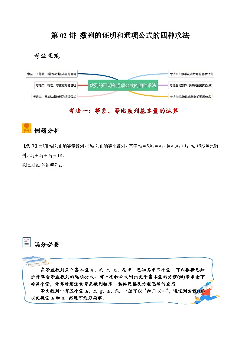 2025年高考数学大题题型归纳精讲（新高考通用）第02讲数列的证明和通项公式的四种求法（学生版）第1页