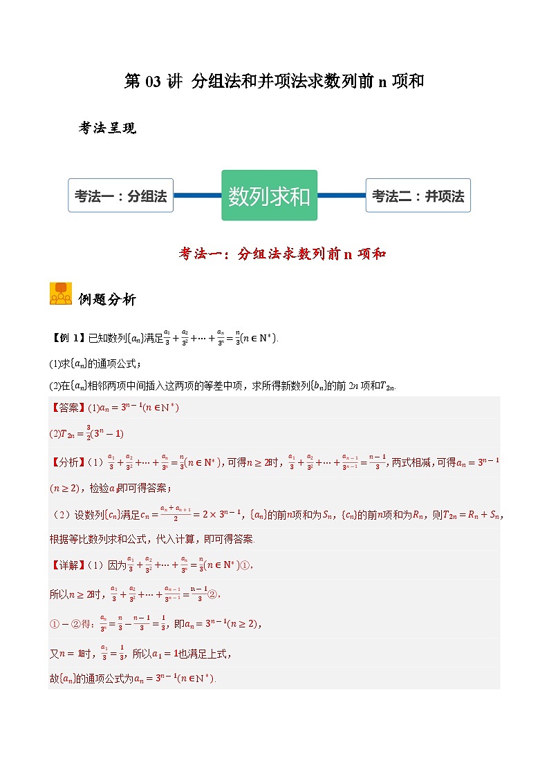 2025年高考数学大题题型归纳精讲（新高考通用）第03讲分组法和并项法求数列前n项和（教师版）第1页
