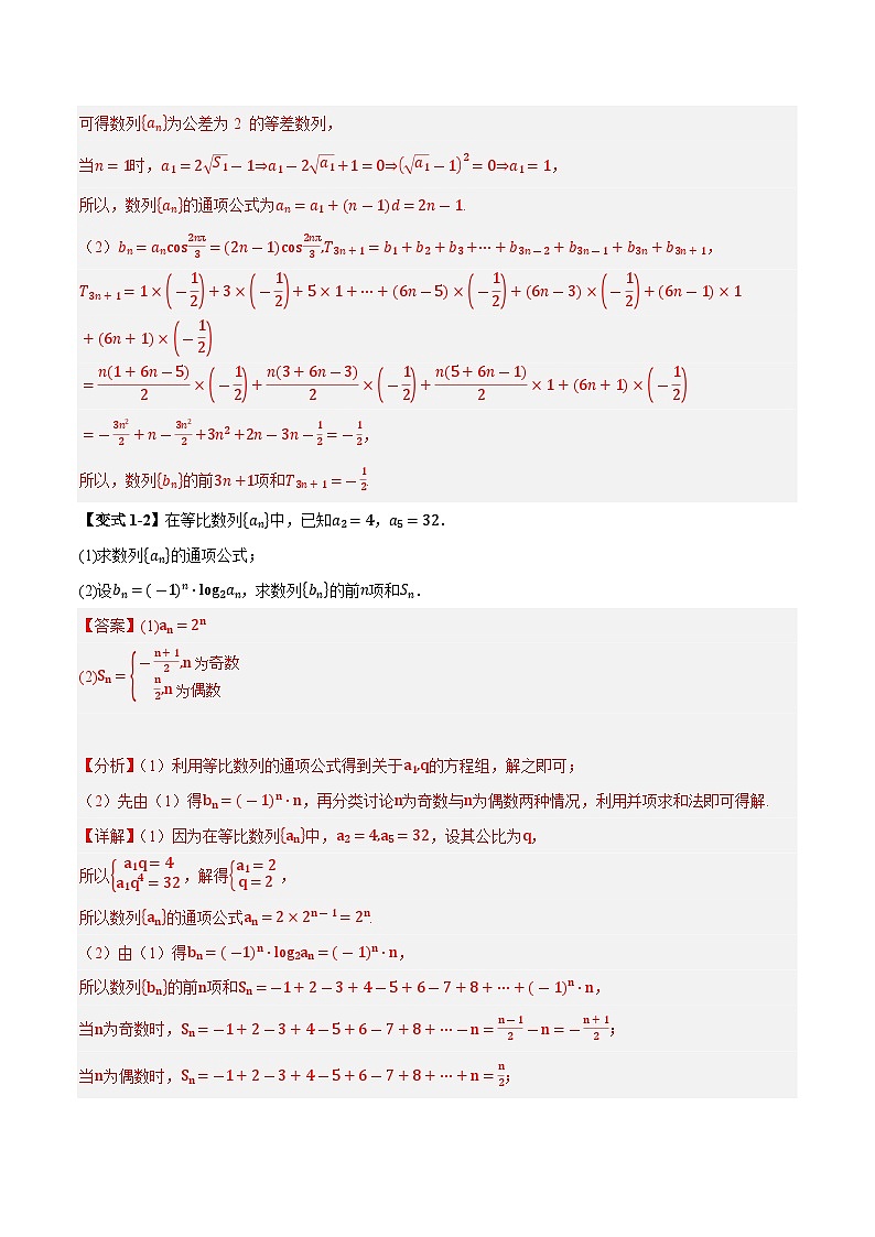2025年高考数学大题题型归纳精讲（新高考通用）第03讲分组法和并项法求数列前n项和（教师版）第3页