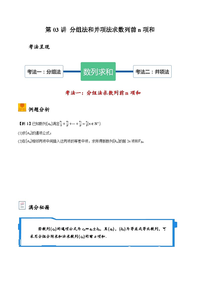 2025年高考数学大题题型归纳精讲（新高考通用）第03讲分组法和并项法求数列前n项和（学生版）第1页