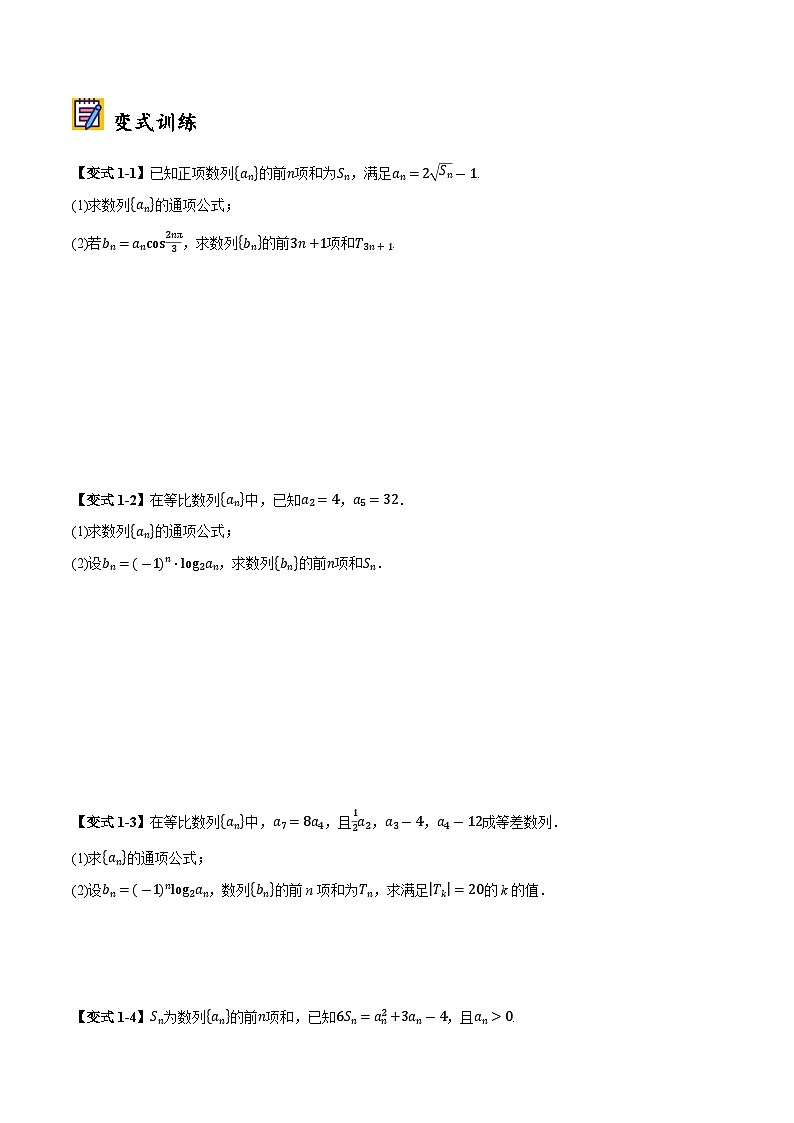 2025年高考数学大题题型归纳精讲（新高考通用）第03讲分组法和并项法求数列前n项和（学生版）第2页