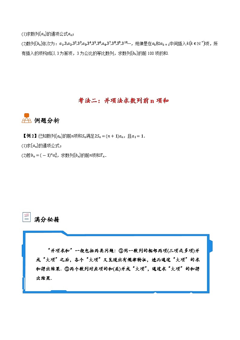 2025年高考数学大题题型归纳精讲（新高考通用）第03讲分组法和并项法求数列前n项和（学生版）第3页