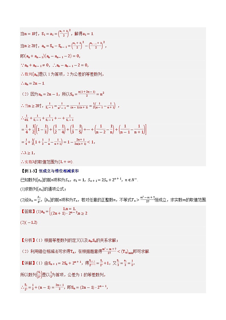2025年高考数学大题题型归纳精讲（新高考通用）第06讲数列中的恒成立和存在性问题（教师版）第3页