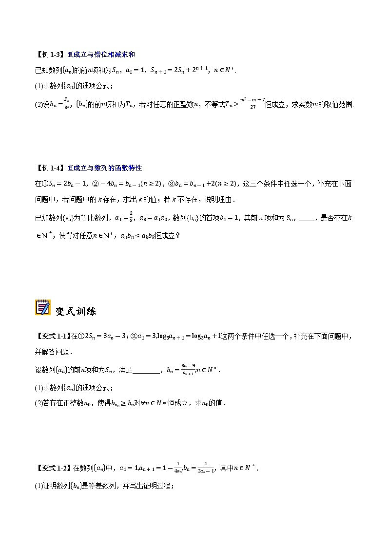 2025年高考数学大题题型归纳精讲（新高考通用）第06讲数列中的恒成立和存在性问题（学生版）第2页