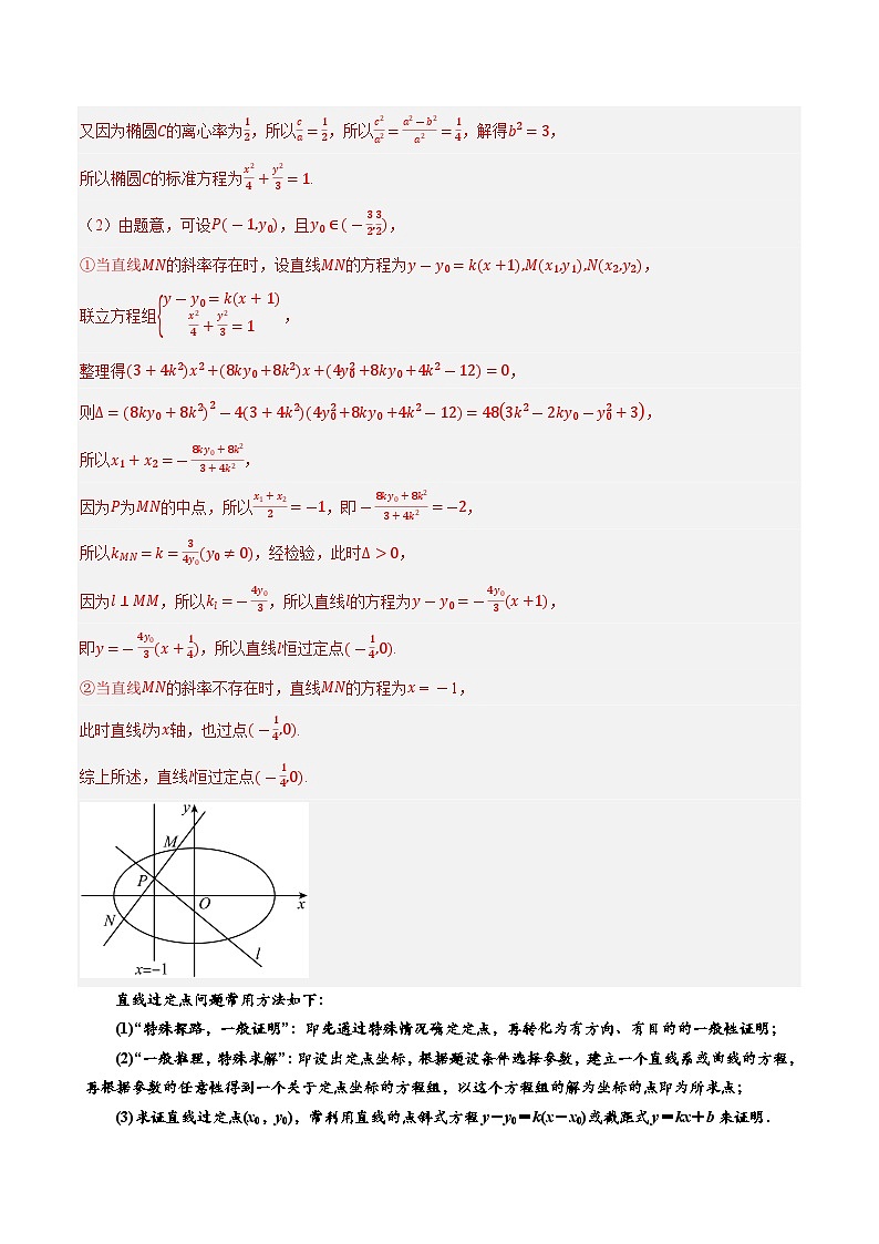2025年高考数学大题题型归纳精讲（新高考通用）第09讲圆锥曲线中的定点、定直线和定圆问题（教师版）第2页