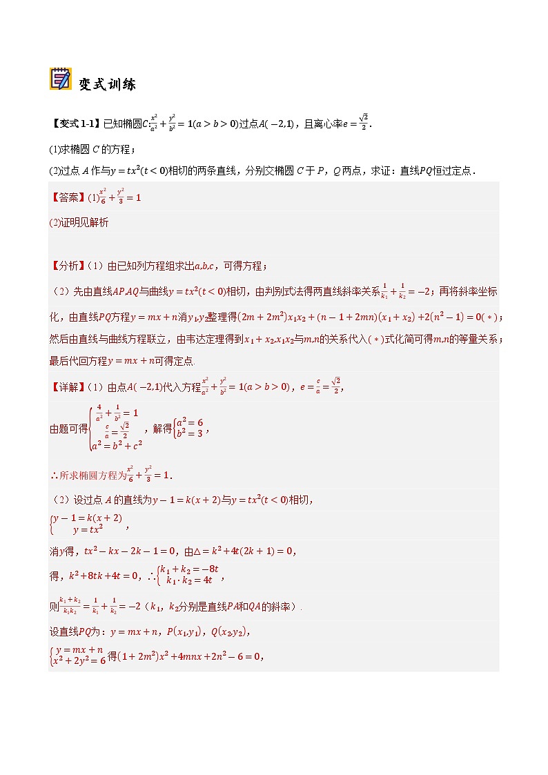 2025年高考数学大题题型归纳精讲（新高考通用）第09讲圆锥曲线中的定点、定直线和定圆问题（教师版）第3页