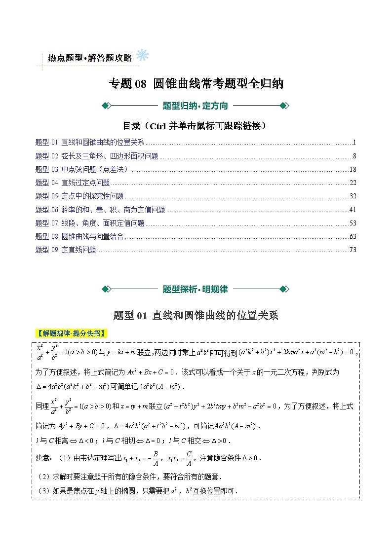 2025年高考数学高考数学二轮热点题型技巧全攻略（新高考通用）专题08圆锥曲线常考题型全归纳（九大题型）（教师版）第1页