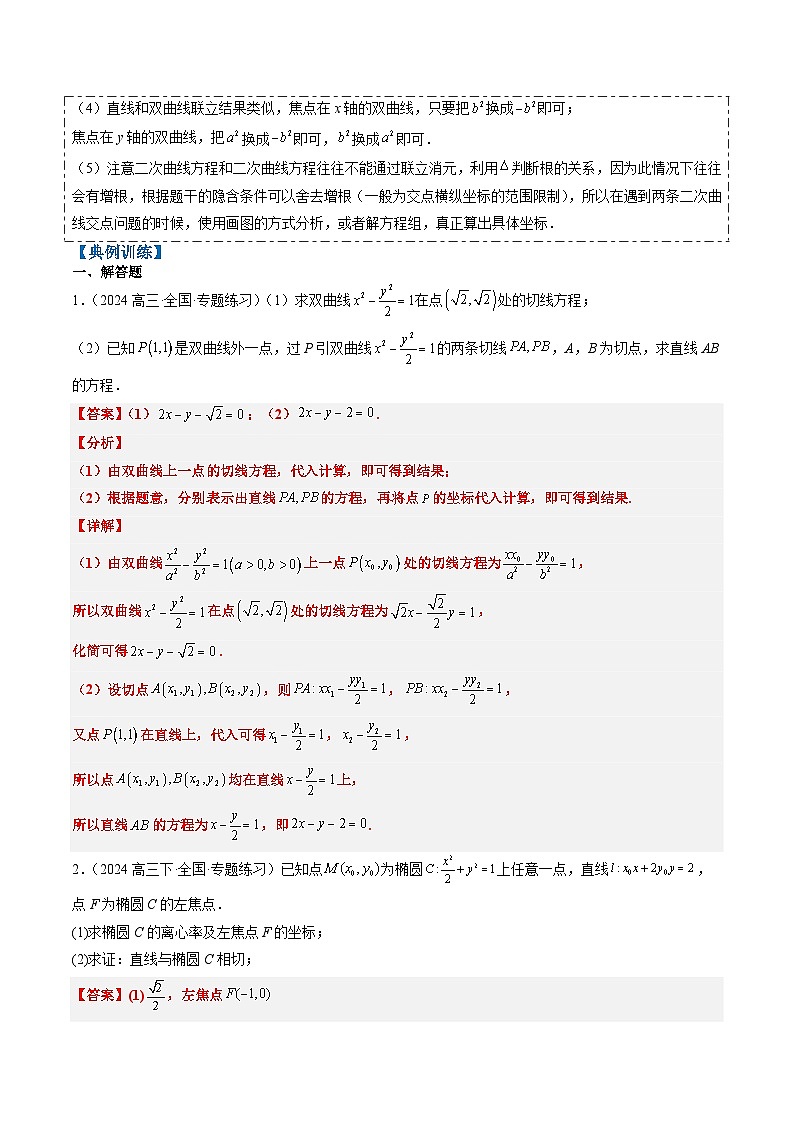 2025年高考数学高考数学二轮热点题型技巧全攻略（新高考通用）专题08圆锥曲线常考题型全归纳（九大题型）（教师版）第2页