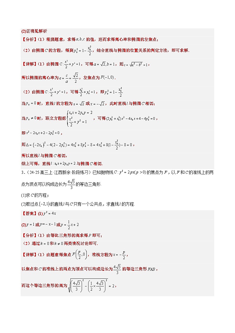 2025年高考数学高考数学二轮热点题型技巧全攻略（新高考通用）专题08圆锥曲线常考题型全归纳（九大题型）（教师版）第3页