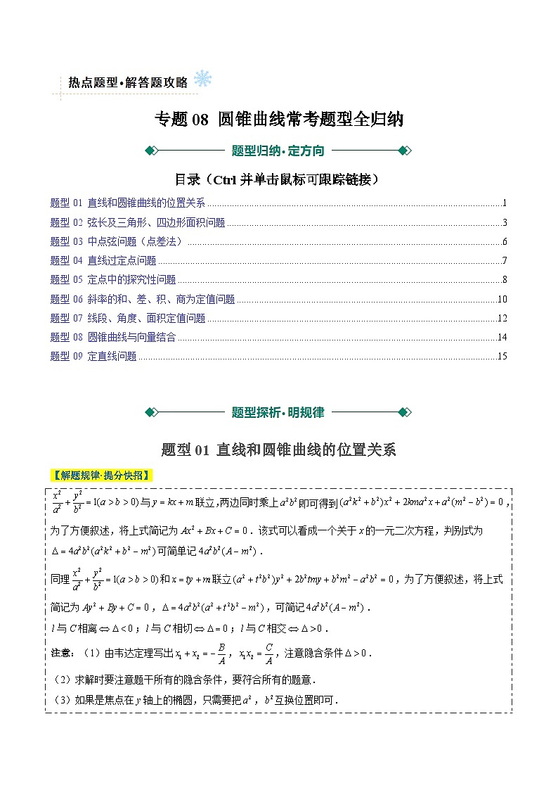 2025年高考数学高考数学二轮热点题型技巧全攻略（新高考通用）专题08圆锥曲线常考题型全归纳（九大题型）（学生版）第1页