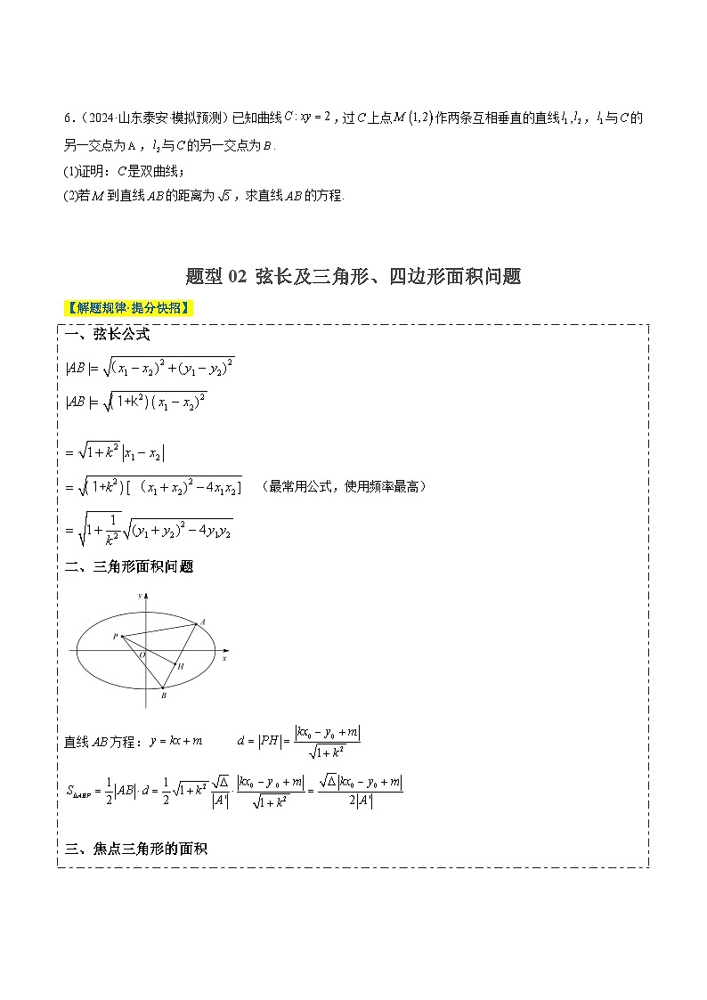 2025年高考数学高考数学二轮热点题型技巧全攻略（新高考通用）专题08圆锥曲线常考题型全归纳（九大题型）（学生版）第3页
