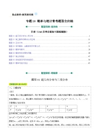 2025年高考数学高考数学二轮热点题型技巧全攻略(新高考通用)专题10概率与统计常考题型全归纳(九大题型)练习(学生版+解析）