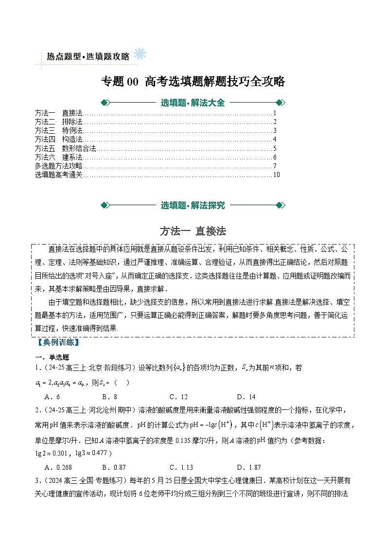 2025年高考数学高考数学二轮热点题型选填题（新高考通用）专题00高考选填题解题技巧全攻略（学生版）第1页