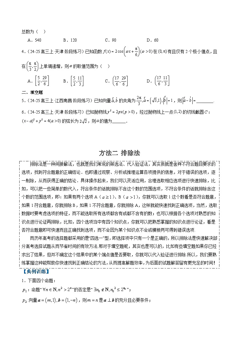 2025年高考数学高考数学二轮热点题型选填题（新高考通用）专题00高考选填题解题技巧全攻略（学生版）第2页